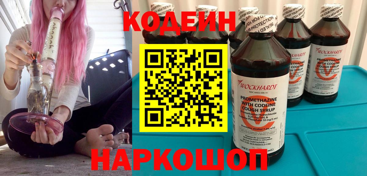 Кодеин напиток Lean (лин)  Вход с VPN  Кодеиновый сироп Lean Purple Drank  Воткинск 
